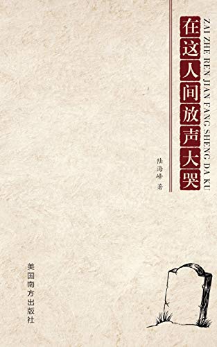 Imagen de archivo de Burst into tears: A collection of poems by Lu Haifeng (Chinese Edition) a la venta por Lucky's Textbooks