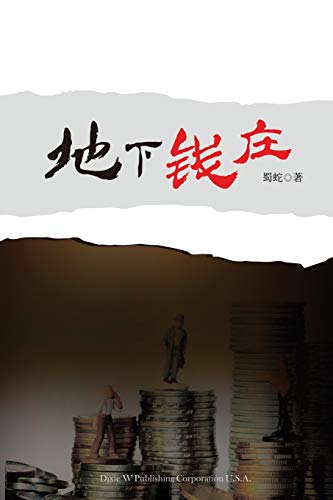9781683720706: 地下钱庄 (Chinese Edition)