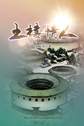 Beispielbild fr Tu Lou Qing Ren (Chinese Edition) zum Verkauf von Lucky's Textbooks