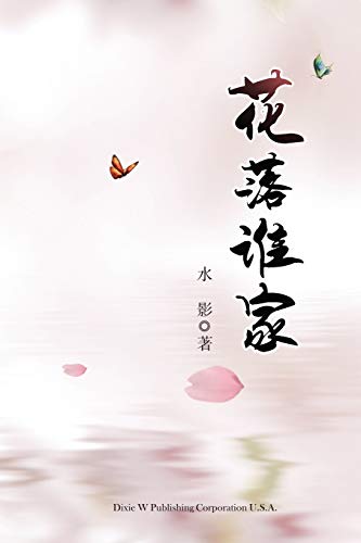 Stock image for Hua Luo Shui Jia (Chinese Edition) for sale by GF Books, Inc.