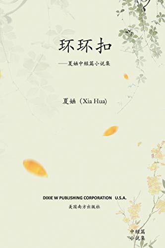 Beispielbild fr Chain Buckles (Chinese Edition) zum Verkauf von Lucky's Textbooks