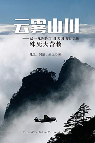 9781683722052: Yun Wu Shan Chuan (Chinese Edition)