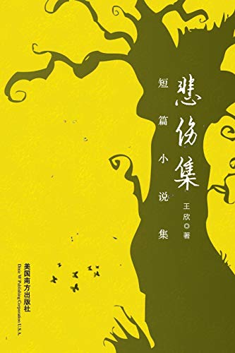 Beispielbild fr Sad Stories (Chinese Edition) zum Verkauf von GF Books, Inc.