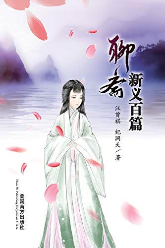 Imagen de archivo de Liao Zhai Xin Yi Bai Pian (Chinese Edition) a la venta por Lucky's Textbooks