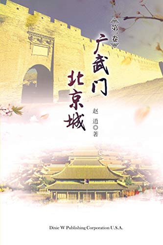 Imagen de archivo de Guangwu Men Beijing Cheng Volume 1 (Chinese Edition) a la venta por Lucky's Textbooks