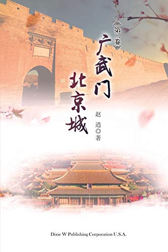 Imagen de archivo de Guangwu Men Beijing Cheng Volume 2 (Chinese Edition) a la venta por Lucky's Textbooks