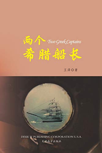 9781683723141: 两个希腊船长 （Two Greek Captains, Chinese Edition）