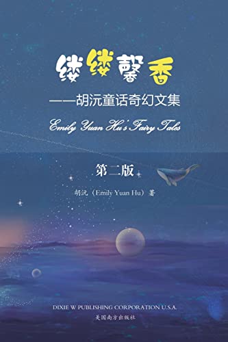 Stock image for Emily Yuan Hu's Fairy Tales, Chinese Edition for sale by Big River Books