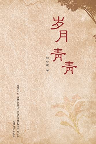 Imagen de archivo de Chinese Edition) a la venta por PlumCircle