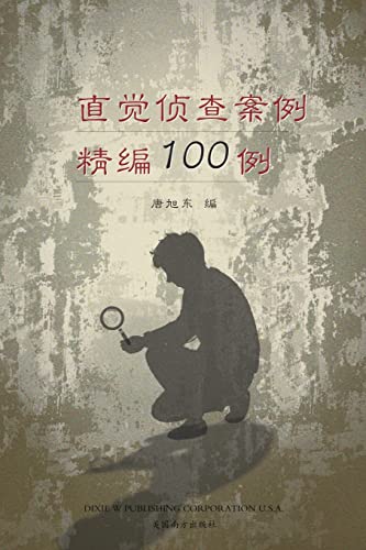 Imagen de archivo de 100 (100 Selected Cases of Intuitive Investigation , Chinese Edition) -Language: chinese a la venta por GreatBookPrices