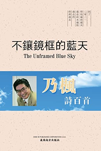 Stock image for ???????(The Unframed Blue Sky, Chinese Edition) for sale by Books From California