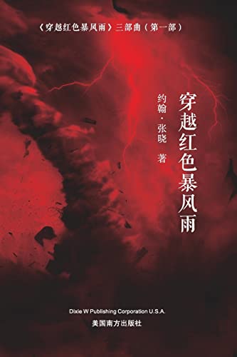 Imagen de archivo de Sailing across the Red Storm, Chinese Edition? a la venta por ThriftBooks-Atlanta