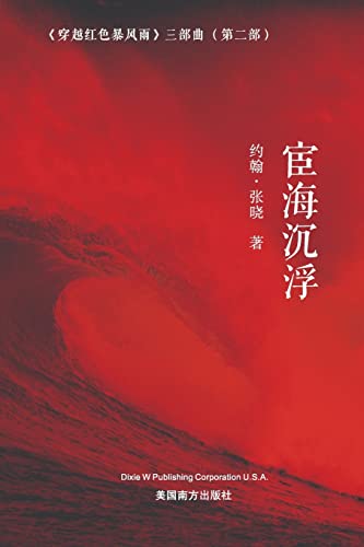 Stock image for (Floating and Sinking on the Sea of Officialdom, Chinese Edition for sale by Big River Books