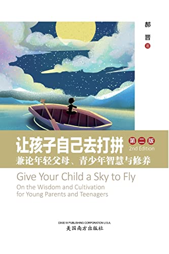 9781683724674: 让孩子自己去打拼 (Give Your Child a Sky to Fly, Chinese Edition）: ... 4180;智慧与修养