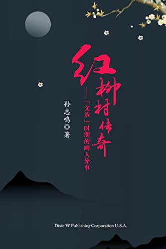Stock image for 红      The Legend of Hongliu Village, Chinese Edition :             人   for sale by THE SAINT BOOKSTORE
