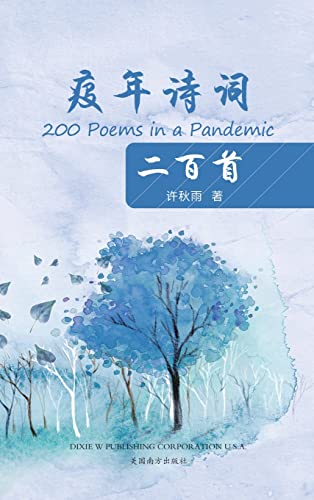 Stock image for ???????(200 Poems in a Pandemic, Chinese Edition) for sale by PlumCircle