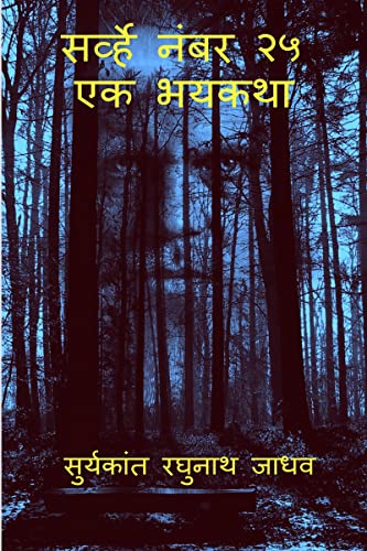 Imagen de archivo de Survey No. 25 - The Horror Story / ??????? ???? ?? - ?? ????? (Marathi Edition) a la venta por Books Puddle