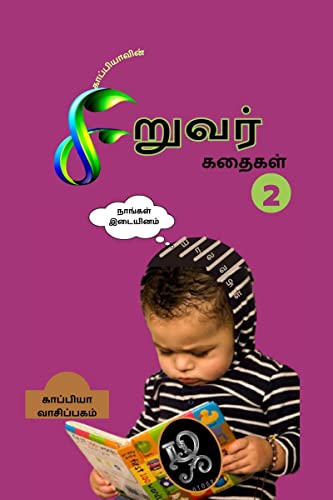 Imagen de archivo de Kappiya's Children Stories 2 / ???????????? . 2 (Tamil Edition) a la venta por GF Books, Inc.
