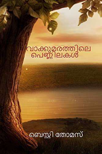 Stock image for Vaakkumarathile Pennilakal /                           ൾ for sale by THE SAINT BOOKSTORE