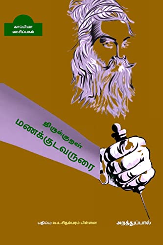 Stock image for THIRUKKURAL MANAKUDAVARURAI ( Arathupaal) / ??????????? . (Tamil Edition) for sale by GF Books, Inc.