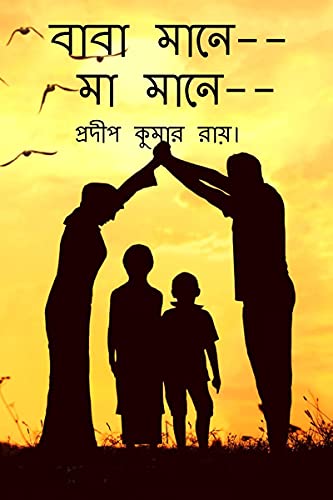 Stock image for Baba Mane-- Maa Mane-- / à¦¬à¦¾à¦¬à¦¾ à¦®à¦¾à¦¨à§ , à¦®à¦¾ à¦®à¦¾à¦¨à§  (Bengali Edition) [Soft Cover ] for sale by booksXpress