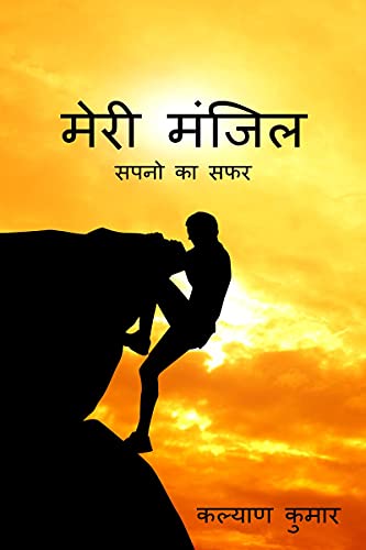 Stock image for Meri Manzil / ???? ????? (Hindi Edition) for sale by GF Books, Inc.