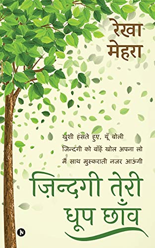 Beispielbild fr Zindagi Teri Dhoop Chaon (Hindi Edition) zum Verkauf von GF Books, Inc.