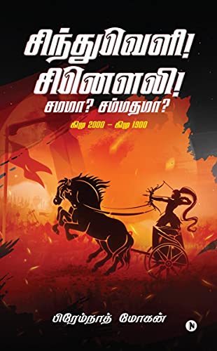 Beispielbild fr Sindhuveli! Sinauli! Samama? Sammadhama?: BC 2000 - BC 1900 (Tamil Edition) zum Verkauf von GF Books, Inc.