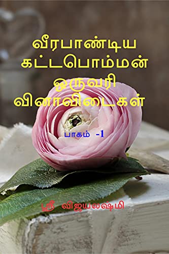 Stock image for Veerapandiya kattapomman one word question and answers Part 1 / ?????????? . (Tamil Edition) for sale by Books Unplugged
