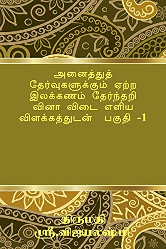 Stock image for Tamil Grammar Multiple Choice Question book for all exams. Part -1 / ????????? . ?? (Tamil Edition) for sale by Books Unplugged