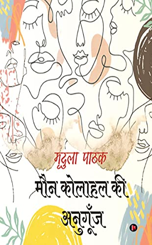9781685389918: Maun Kolahal Ki Anugunj (Hindi Edition)