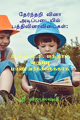 9781685544218: Multiple choice question basic paragraph / தேர்ந்தறி வினா ... (Tamil Edition)