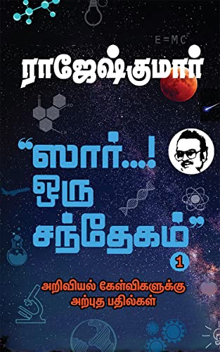 9781685633608: SIR... ORU SANTHEGAM! - Part 1: Ariviyal Kelvigaluku Arpudha Bathilgal (Tamil Edition)