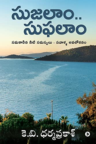Stock image for Sujalaam. Suphalaam: Samakaleena Neeti Samasyalu - Savalla Avalokanam (Telugu Edition) for sale by Lucky's Textbooks