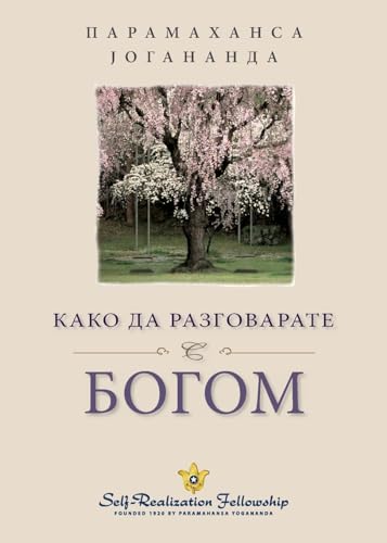 Imagen de archivo de  ако да  азгова а е   . Can Talk With God Serbian) (Serbian Edition) [Soft Cover ] a la venta por booksXpress