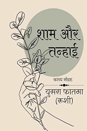Stock image for Sham aur tanhai / ??? ?? ?????? (Hindi Edition) for sale by GF Books, Inc.
