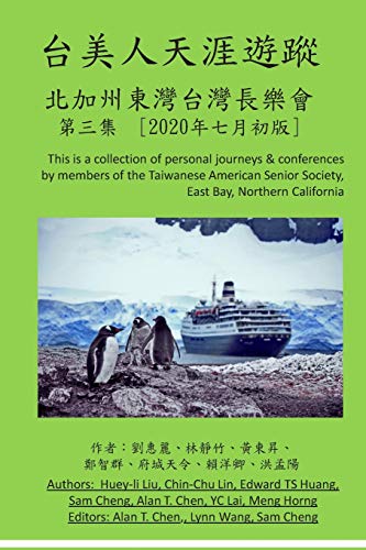 9781687233967: 台美人天涯遊蹤: Taiwanese American's Journeys Ensemble: 3 (Taiwanese American's Life Journeys)