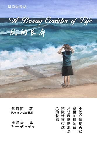 Stock image for A Breezy Corridor of Life (Chinese Poetry Association Series) for sale by Streamside Books