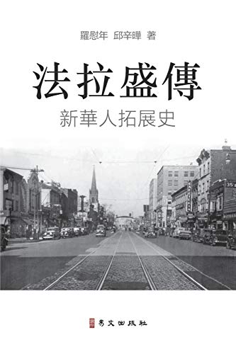 Stock image for         A Biography of Flushing:    人 "   The Rise of a New Chinese Community in the United States for sale by Ria Christie Collections