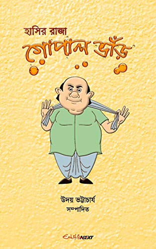 9781714943579: Hasir Raja Gopal Bhar (হাসির রাজা গোপাল ভাঁড়): Bengali  Humorous Story - Bhattacharyya, Uday: 1714943577 - AbeBooks