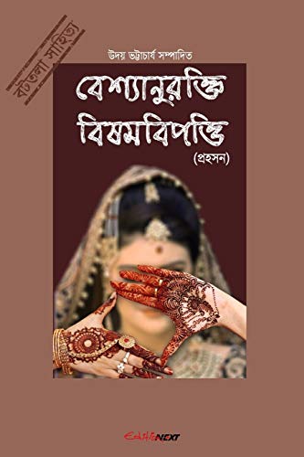 9781715029449: Bashyaanurokti Bishambipotti (বেশ্যানুরক্তি ... Bengali Humorous Drama
