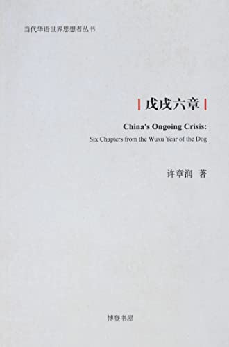 Beispielbild fr Six Chapters of Wuxu (Chinese Edition) zum Verkauf von BooksRun