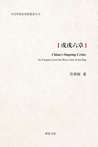 Imagen de archivo de Six Chapters of Wuxu (Chinese Edition) a la venta por BooksRun