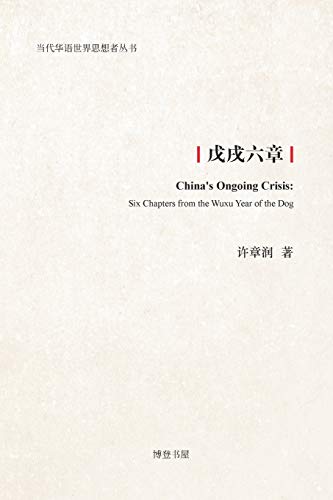 9781715096816: 戊戌六章: China's Ongoing Crisis: Six Chapters from the Wuxu Year of the Dog