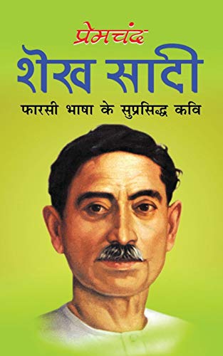 9781715344894: Shekh Sadi शेख सादी (Hindi Edition)
