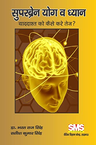 Stock image for SuperBrain Yoga and Meditation: How to Sharpen the Memory ? (Hindi Edition) for sale by Lucky's Textbooks