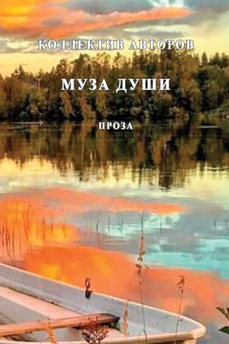 Imagen de archivo de Muza dushi: Proza (Russian Edition) a la venta por California Books