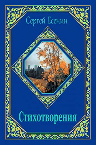 Stock image for Stihotvorenija (Russian Edition) for sale by Irish Booksellers