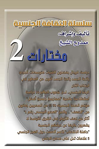 Stock image for Sexual Culture 2 Selections 2 (Arabic Edition) for sale by Lucky's Textbooks