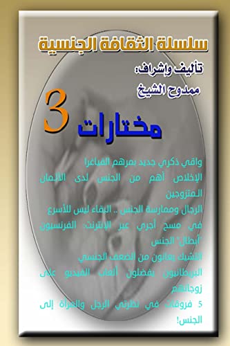 9781717433947: Sexual Culture Series 3: Selections 3 (Arabic Edition)